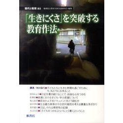 現代と教育 Vol.82 [単行本]