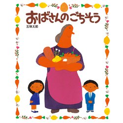 おばさんのごちそう [絵本]