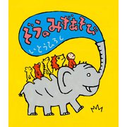 ぞうのみずあそび [絵本]