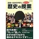 日本一わかりやすい歴史の授業 [単行本]