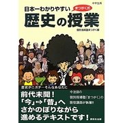 日本一わかりやすい歴史の授業 [単行本]