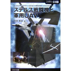 ヨドバシ.com - ステルス戦闘機と軍用UAV―B-2からF-22ラプター、UAV