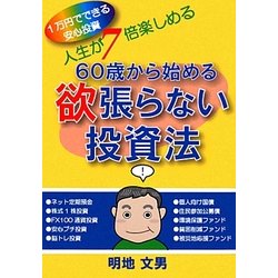 60歳から始める欲張らない投資法―人生が7倍楽しめる [単行本]