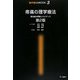 疼痛の理学療法―慢性痛の理解とエビデンス 第2版 (理学療法MOOK〈3〉) [単行本]