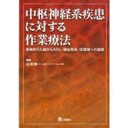 中枢神経系疾患に対する作業療法－具体的介入論からADL・福祉用具・住環境への展開 [単行本]