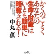 かくのごとくあなたの生命・財産はいとも簡単に略奪される! [単行本]