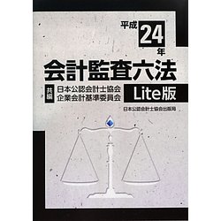 ヨドバシ.com - 会計監査六法 Lite版〈平成24年〉 [単行本] 通販【全品