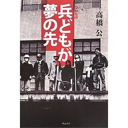 兵(つわもの)どもが夢の先 [単行本]