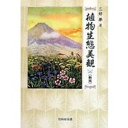 植物生態美観 新版 [単行本]