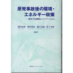 原発事故後の環境・エネルギー政策―弛まざる構想とイノベーション [単行本]