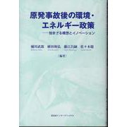 原発事故後の環境・エネルギー政策―弛まざる構想とイノベーション [単行本]