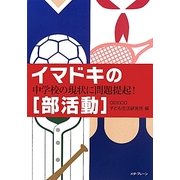 イマドキの「部活動」―中学校の現状に問題提起! [単行本]