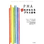 PMA 夢をかなえるプラス思考 [単行本]