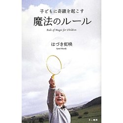 子どもに奇蹟を起こす魔法のルール [単行本]