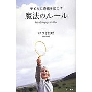 子どもに奇蹟を起こす魔法のルール [単行本]