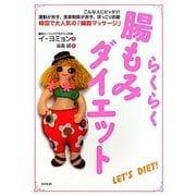 らくらく腸もみダイエット [単行本]