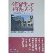 修習生って何だろう－司法試験に受かったら [単行本]