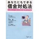 あなたにもできる借金対処法－いざという時の特定調停活用法 [単行本]