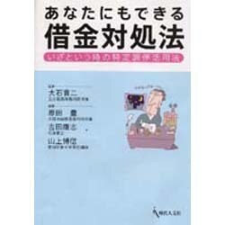 あなたにもできる借金対処法－いざという時の特定調停活用法 [単行本]