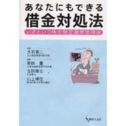 あなたにもできる借金対処法－いざという時の特定調停活用法 [単行本]