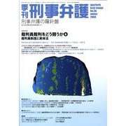 季刊刑事弁護 NO.56 [単行本]
