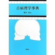 古病理学事典 [単行本]