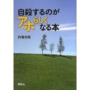自殺するのがアホらしくなる本 [単行本]