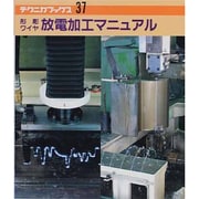 形彫・ワイヤ放電加工マニュアル(テクニカブックス〈37〉) [全集叢書]