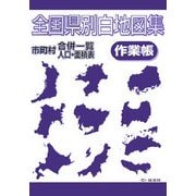 全国県別白地図集作業帳―市町村合併一覧・人口・面積表 [全集叢書]