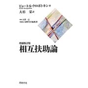 相互扶助論 増補修訂版 [単行本]