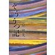 そううつ記 [単行本]