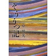そううつ記 [単行本]
