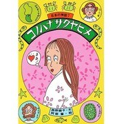 コノハナサクヤヒメ(日本の神話〈7〉) [全集叢書]