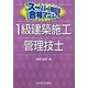 スーパー暗記法合格マニュアル 1級建築施工管理技士 [単行本]