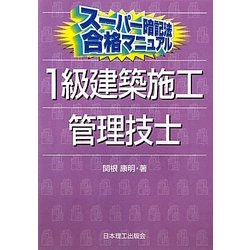 スーパー暗記法合格マニュアル 1級建築施工管理技士 [単行本]