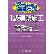 スーパー暗記法合格マニュアル 1級建築施工管理技士 [単行本]