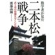 数学者が見た二本松戦争―武士道の精髄を尽くした戦い [単行本]