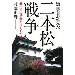 数学者が見た二本松戦争―武士道の精髄を尽くした戦い [単行本]