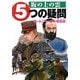 坂の上の雲5つの疑問 [単行本]