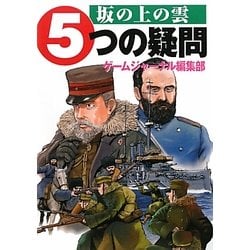 ヨドバシ Com 坂の上の雲5つの疑問 単行本 通販 全品無料配達