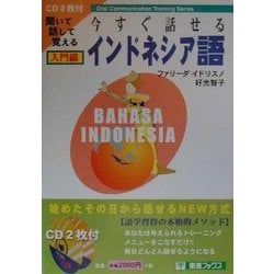 今すぐ話せるインドネシア語 入門編(東進ブックス) [単行本]