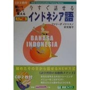 今すぐ話せるインドネシア語 入門編(東進ブックス) [単行本]