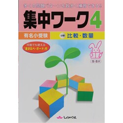 有名小受験集中ワーク 4 [単行本]