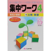 有名小受験集中ワーク 4 [単行本]