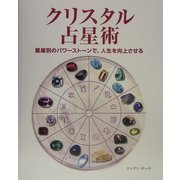 クリスタル占星術―星座別のパワーストーンで、人生を向上させる [単行本]