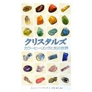 クリスタルズ―カラーヒーリングと光の世界 [単行本]