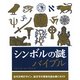 シンボルの謎バイブル [単行本]