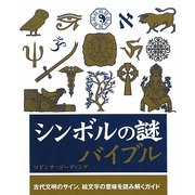シンボルの謎バイブル [単行本]