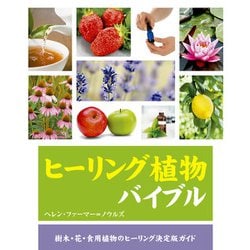 ヒーリング植物バイブル [単行本]