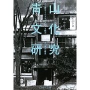 青山文化研究―その歴史とクリエイティブな魅力(青山学院大学総合研究所叢書) [単行本]